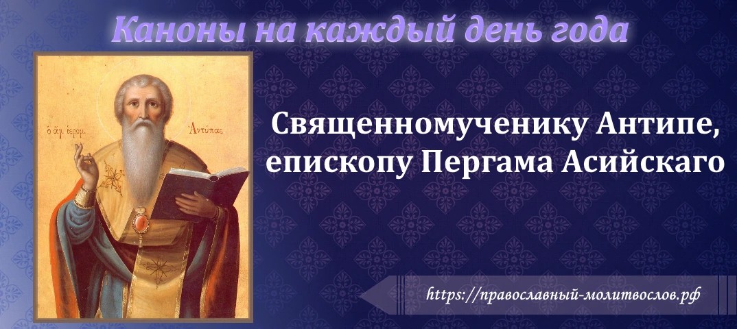 Святаому священномученику Антипе, епископу Пергама Асийскаго